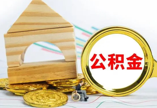 东平公积金能一下取出来吗（住房公积金可以一下提出来吗）